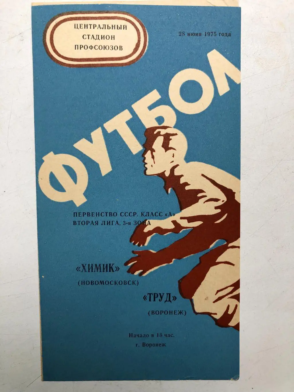 Труд Воронеж - Химик Новомосковск 28.06.1975