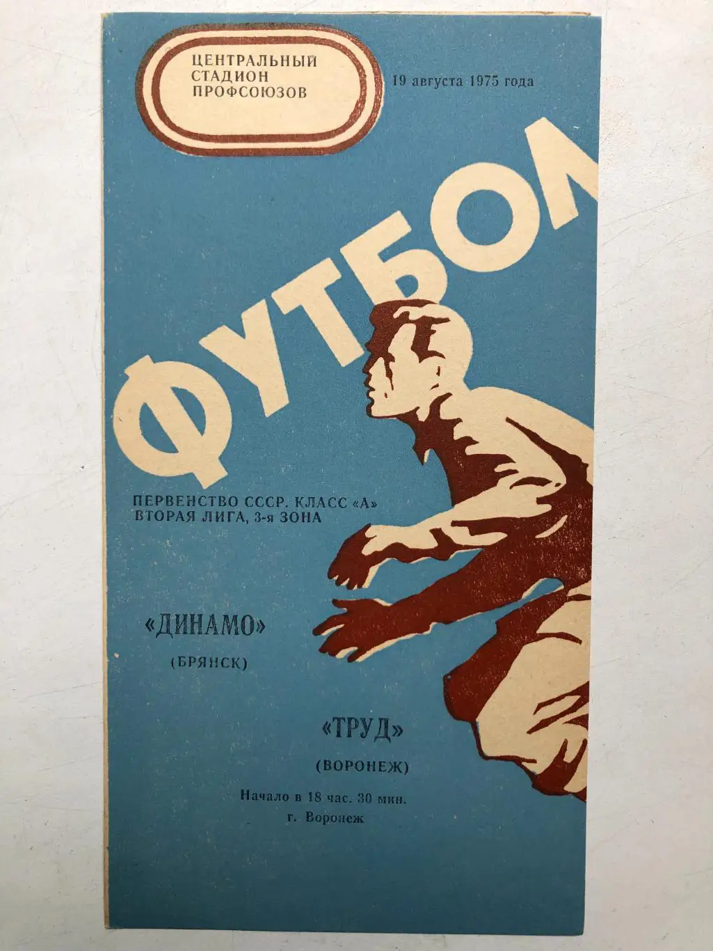Труд Воронеж - Динамо Брянск 19.08.1975