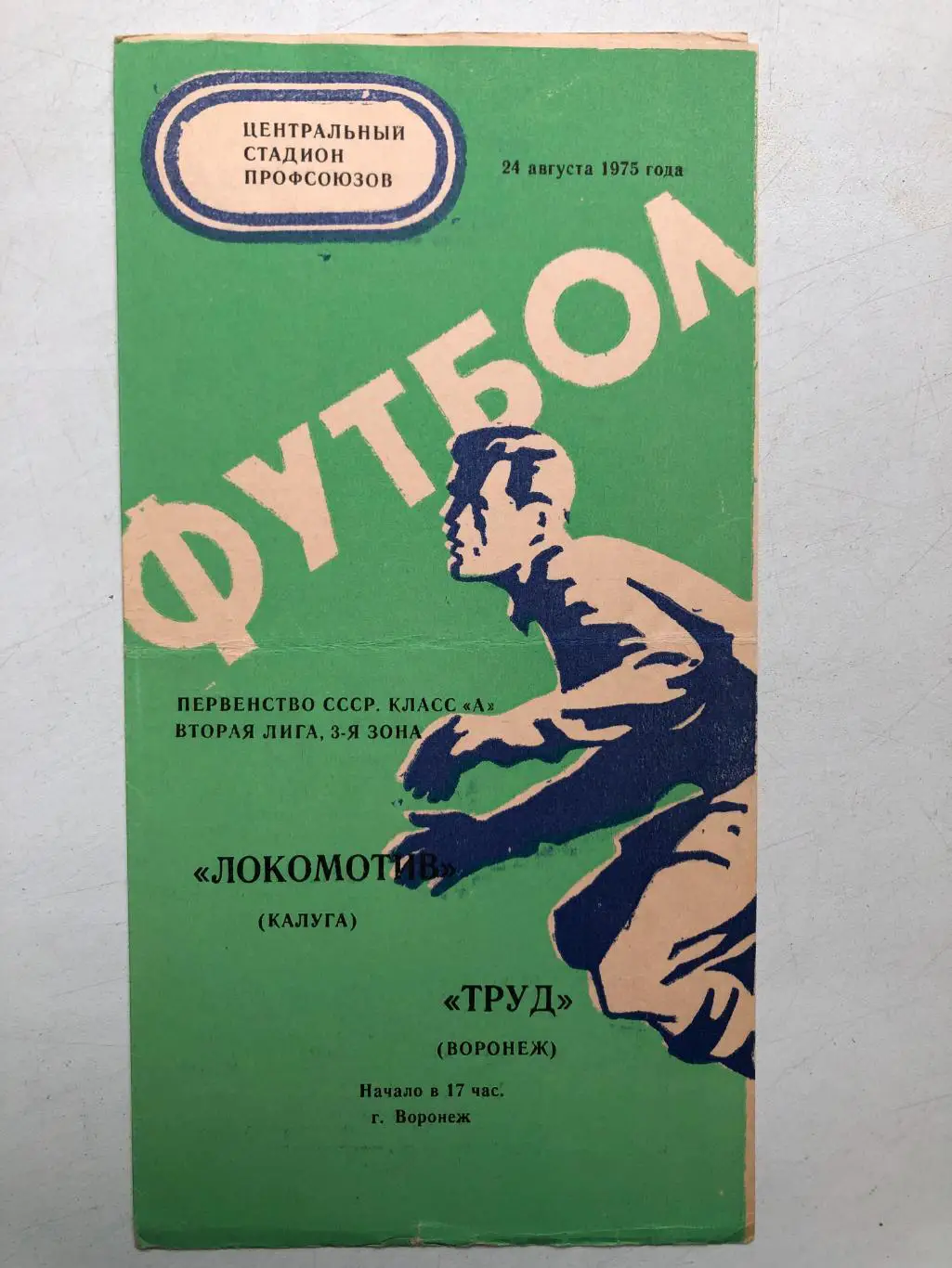 Труд Воронеж - Локомотив Калуга 24.08.1975