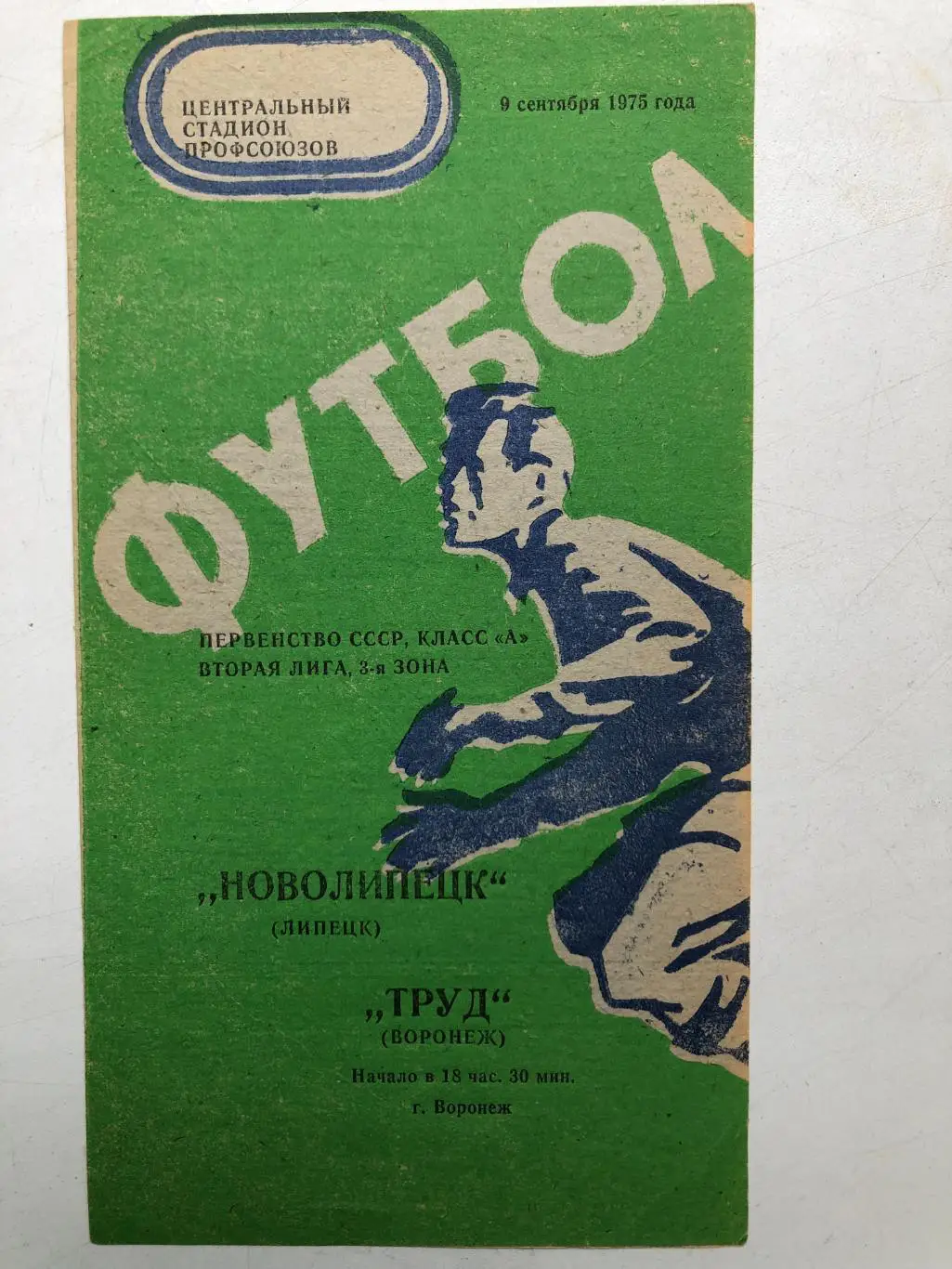 Труд Воронеж - Новолипецк 9.09.1975