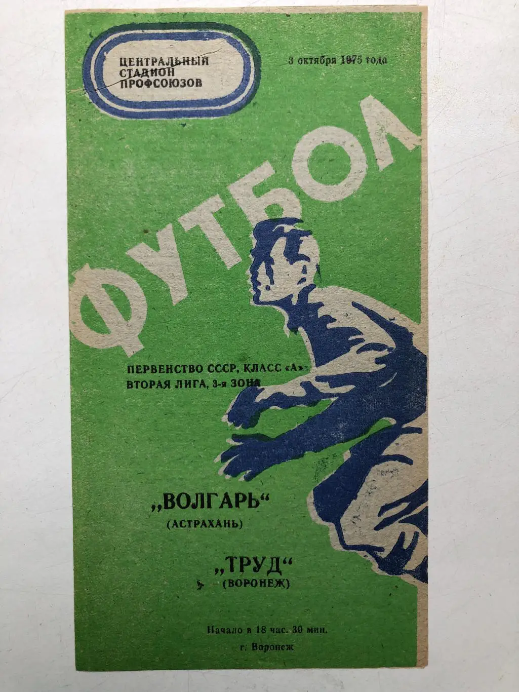 Труд Воронеж - Волгарь 3.10.1975