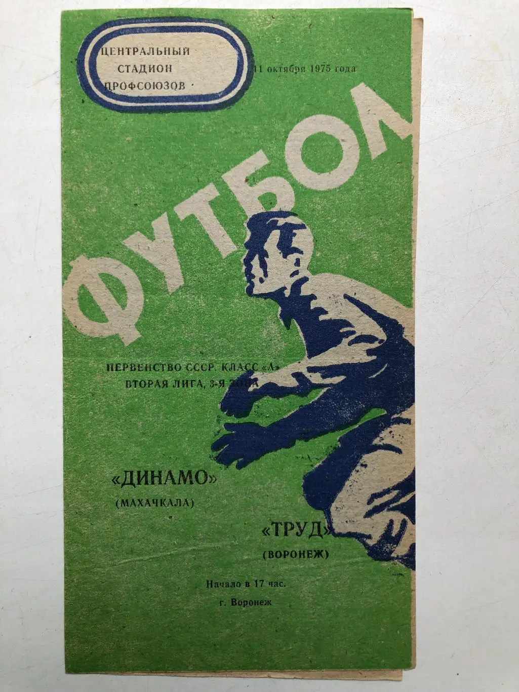 Труд Воронеж - Динамо Махачкала 11.10.1975