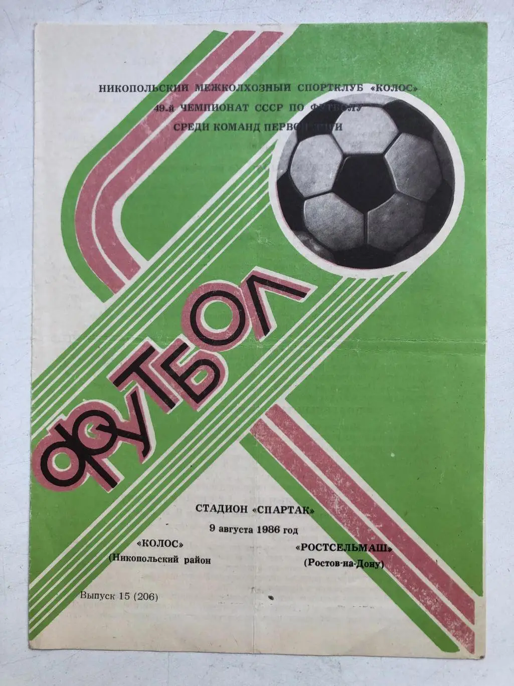 Колос - Ростсельмаш 9.08.1986