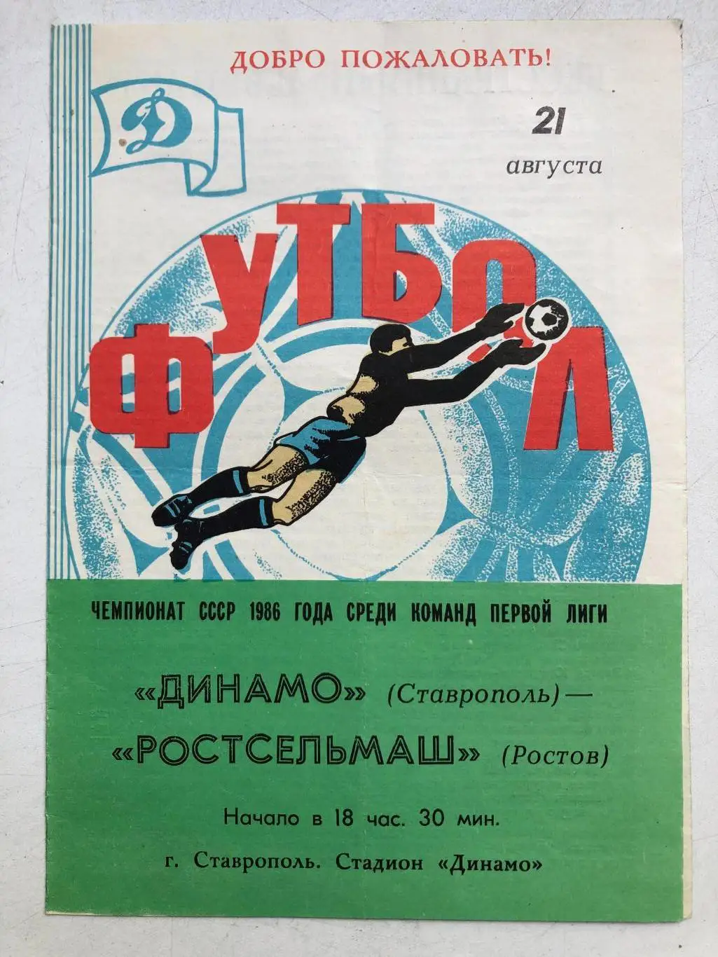 Динамо Ставрополь - Ростсельмаш 21.08.1986