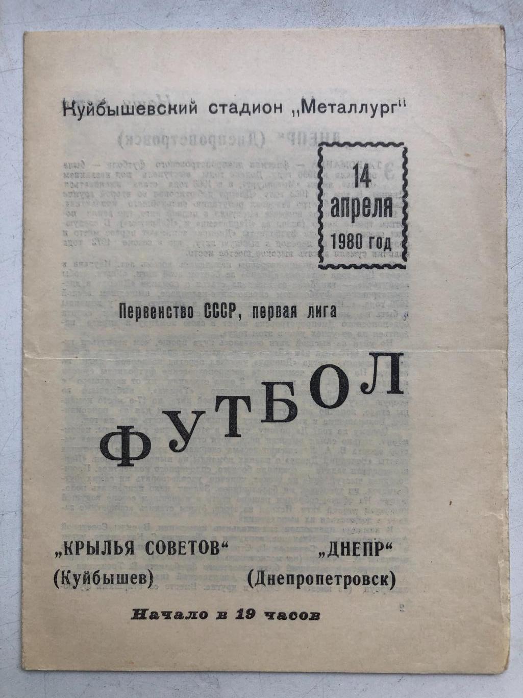 Крылья Советов - Днепр 14.04.1980
