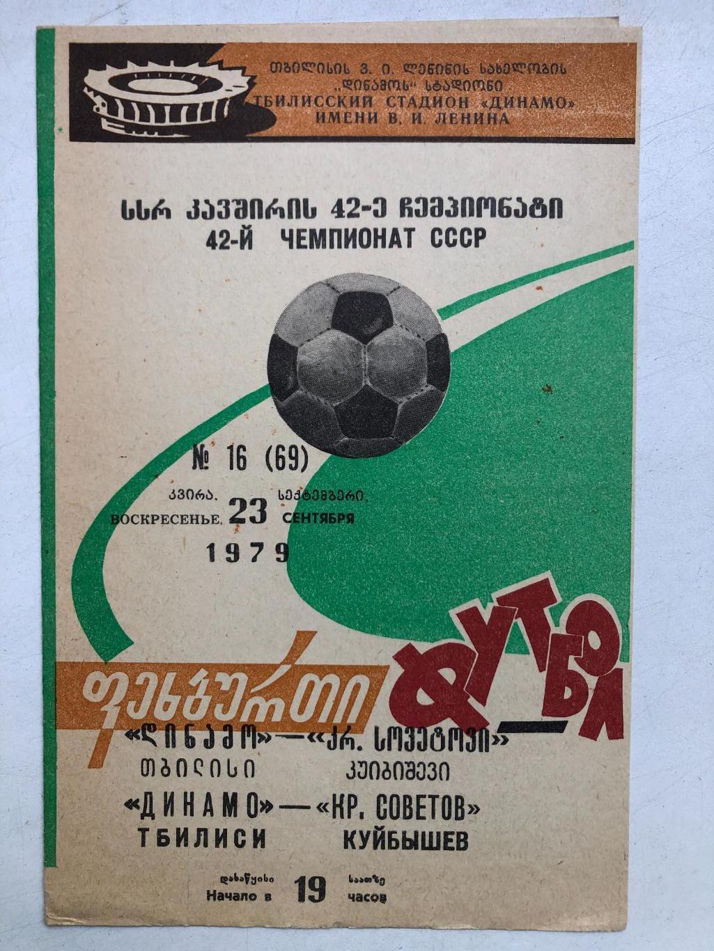 Динамо Тбилиси - Крылья Советов 23.09.1979