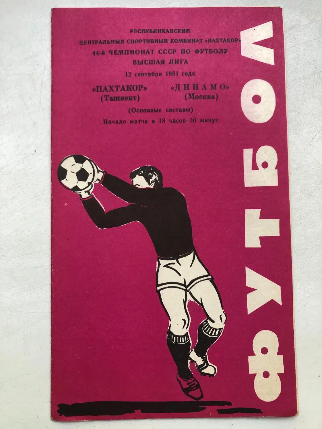 Пахтакор - Динамо Москва 12.09.1981 идеал