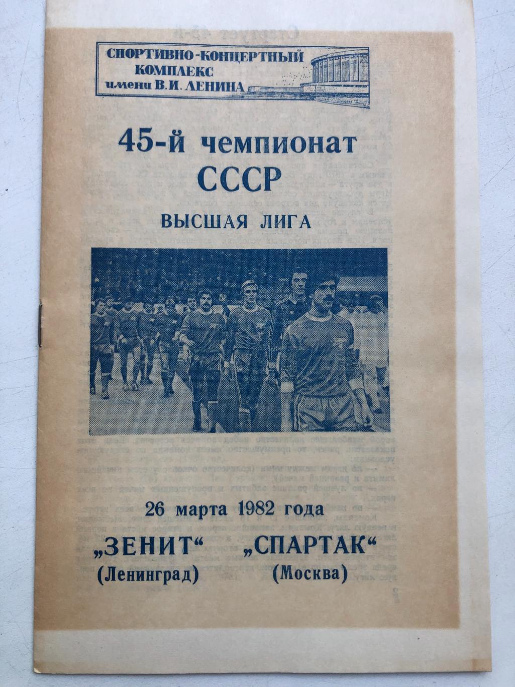 Зенит - Спартак Москва 26.03.1982 Идеал!