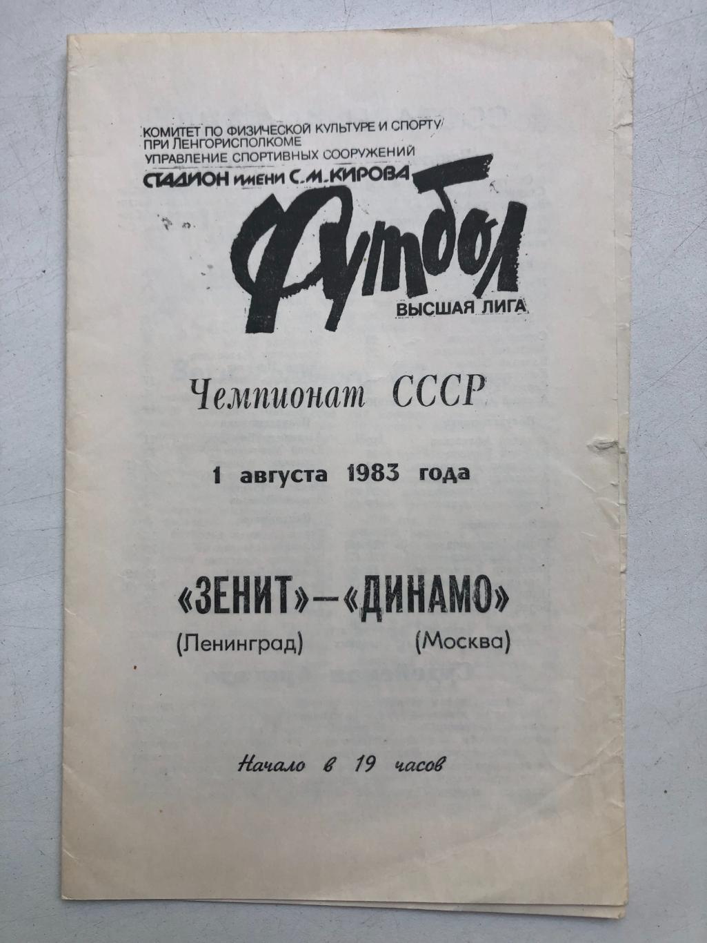 Зенит - Динамо Москва 1.08.1983