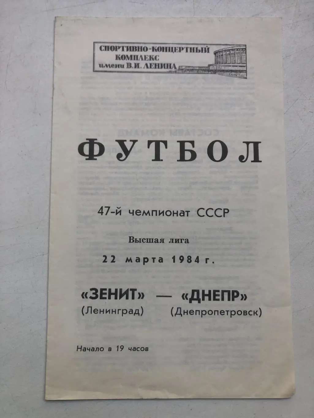 Зенит - Днепр 22.03.1984