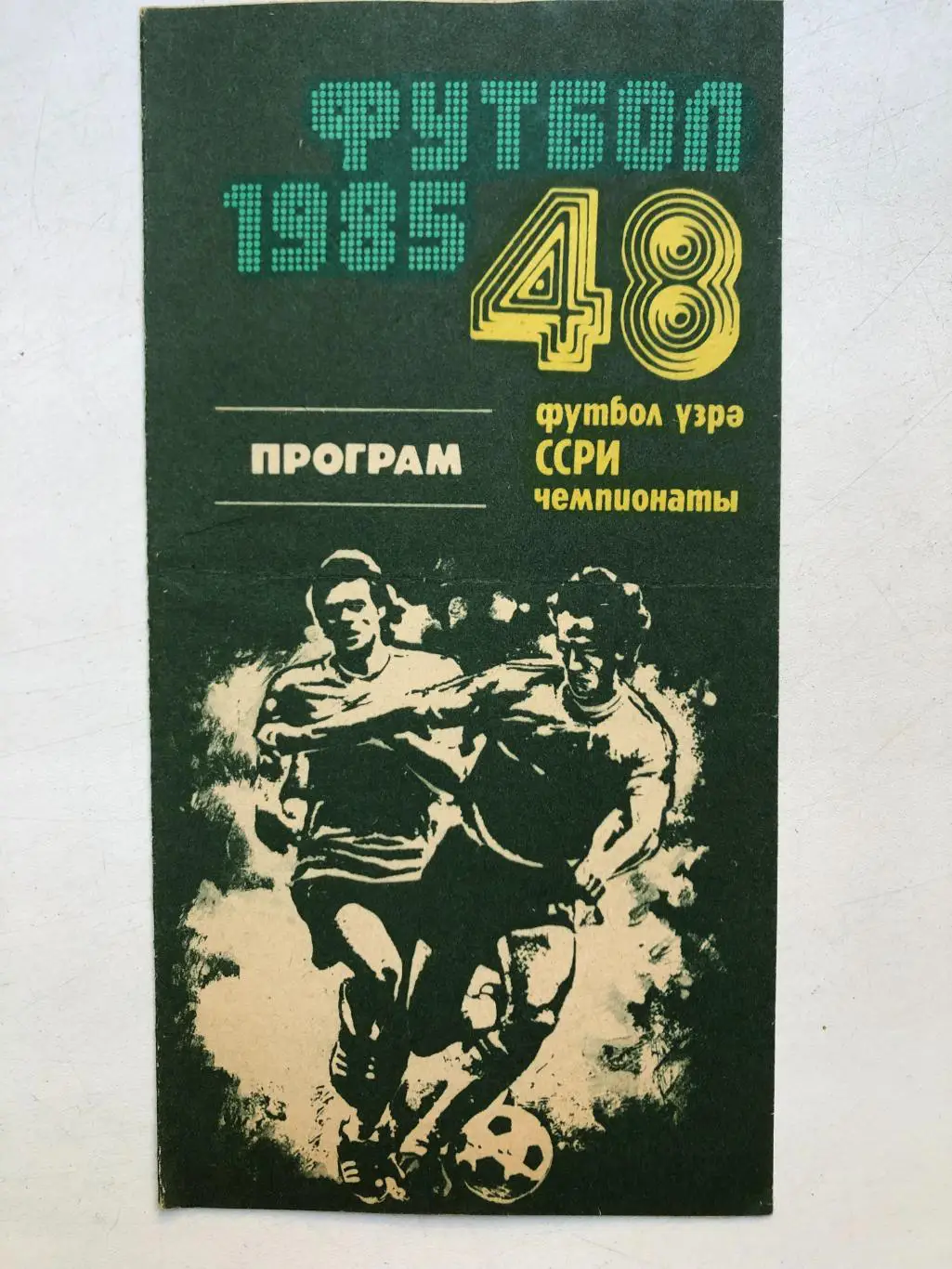 Нефтчи - СКА Ростов 17.03.1985