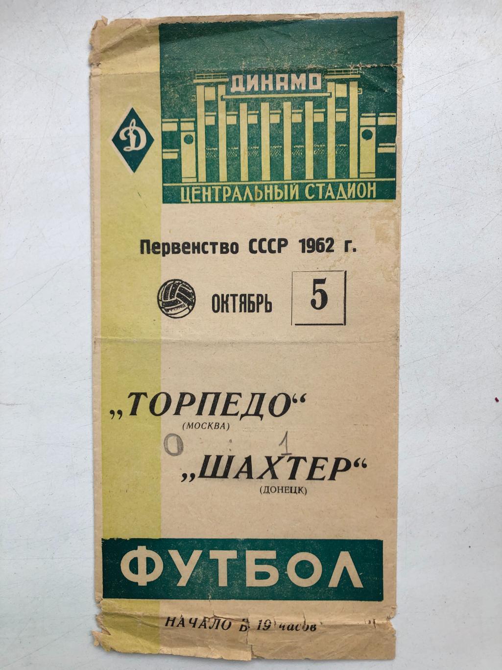 Торпедо Москва - Шахтер 5.10.1962