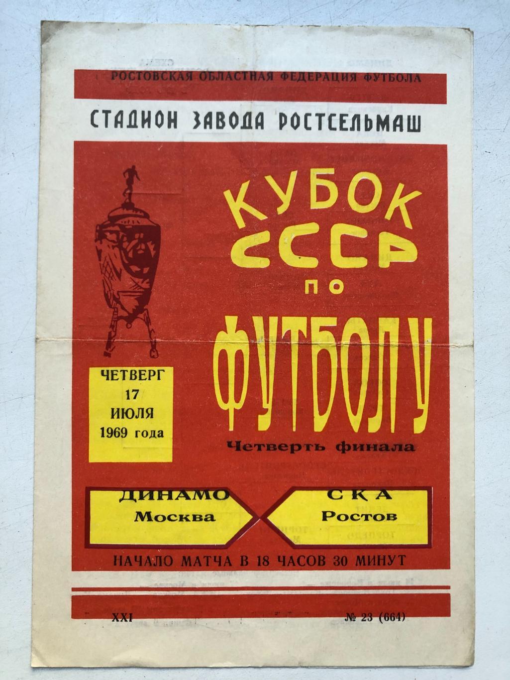 СКА Ростов - Динамо Москва 17.07.1969 Кубок СССР 1/4