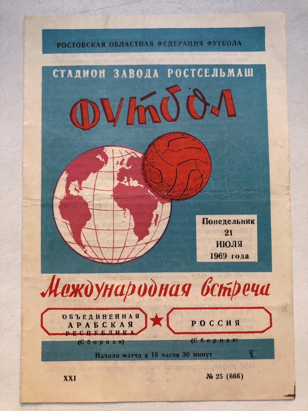 Россия - Объединенная арабская республика 21.7.1969