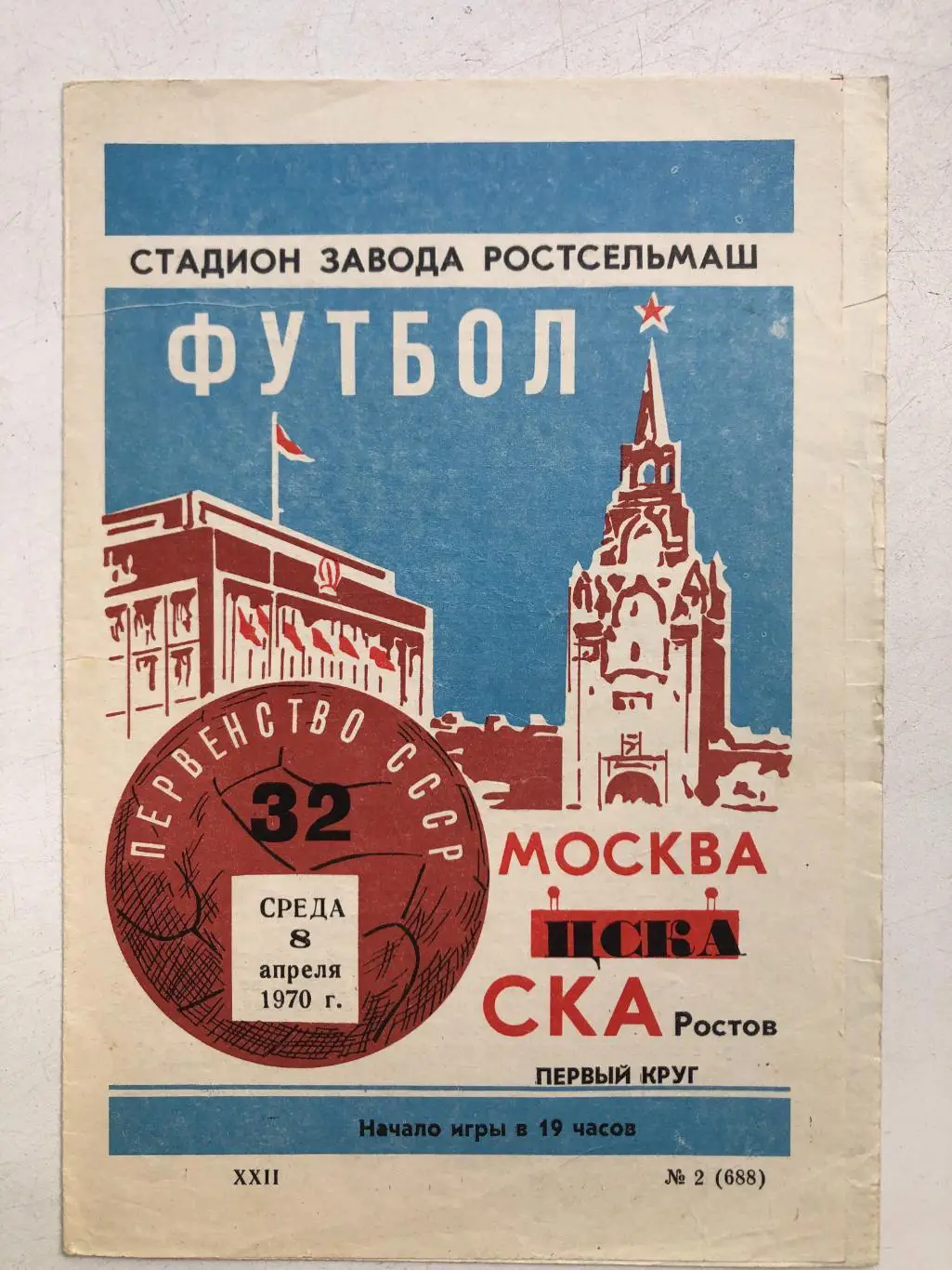 СКА Ростов - ЦСКА 8.04.1970