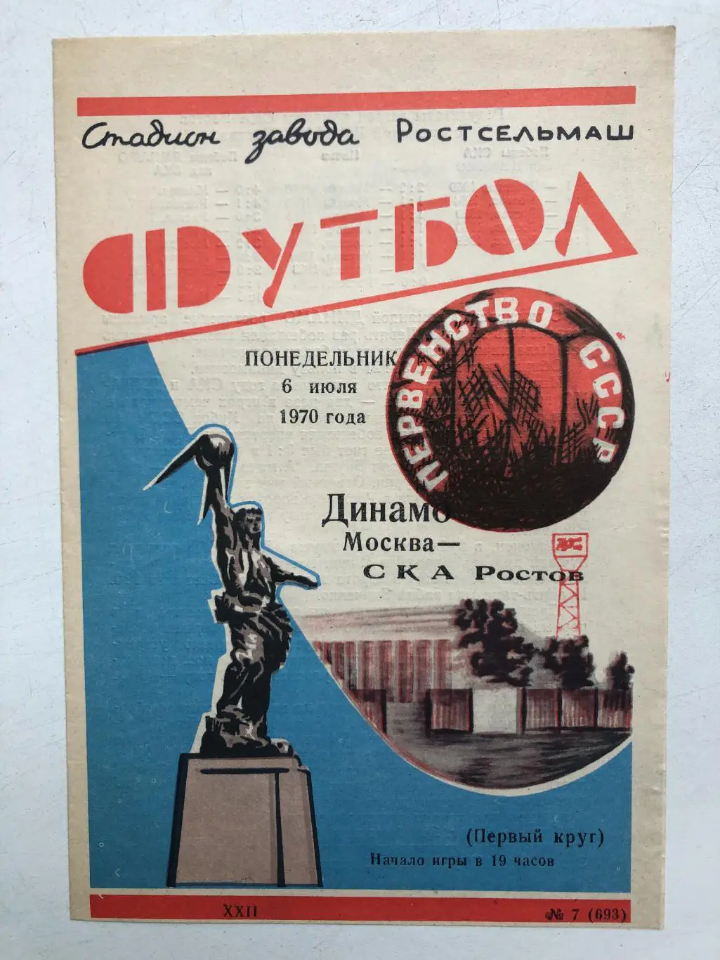 СКА Ростов - Динамо Москва 6.07.1970