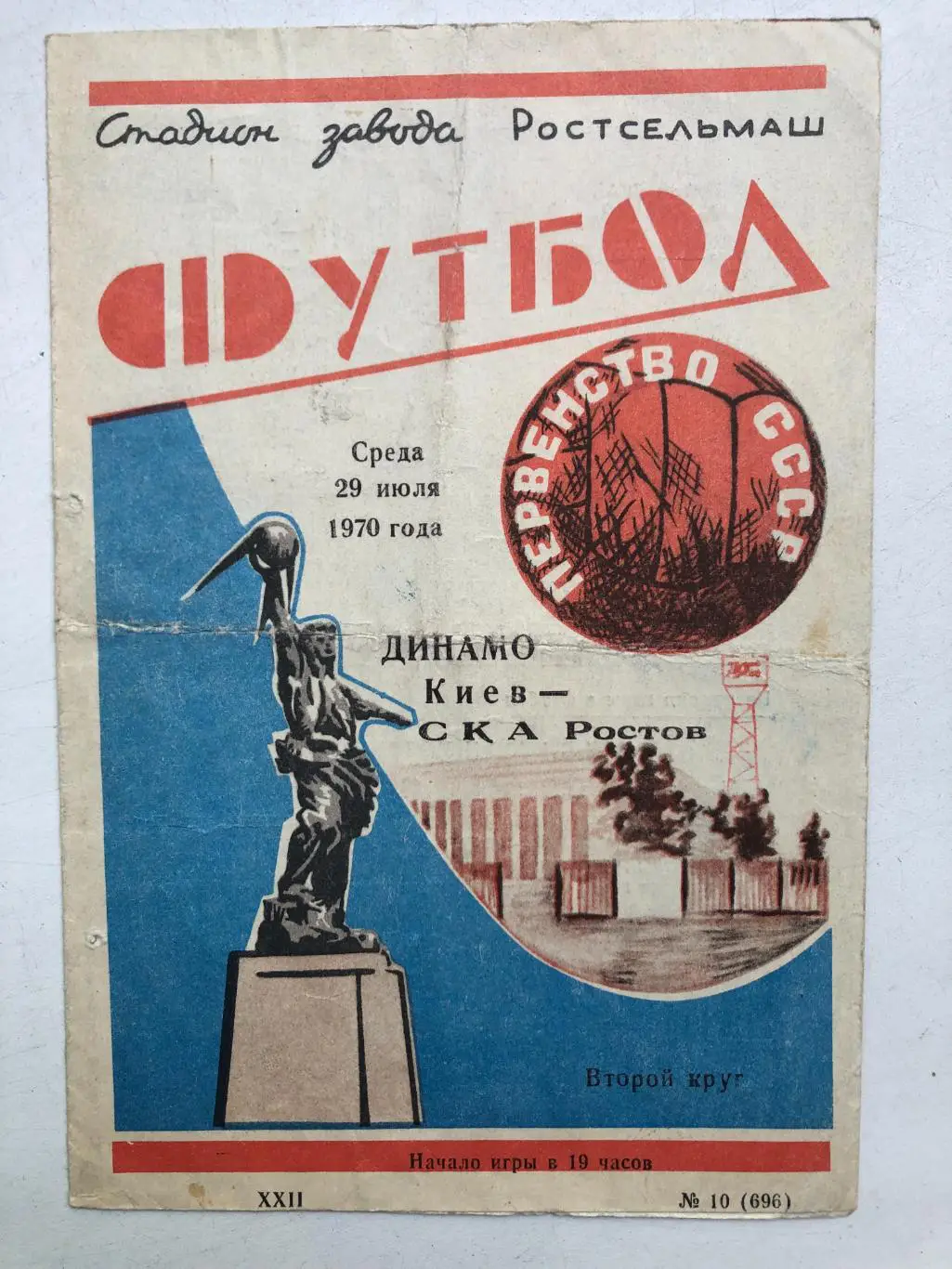СКА Ростов - Динамо Киев 29.07.1970