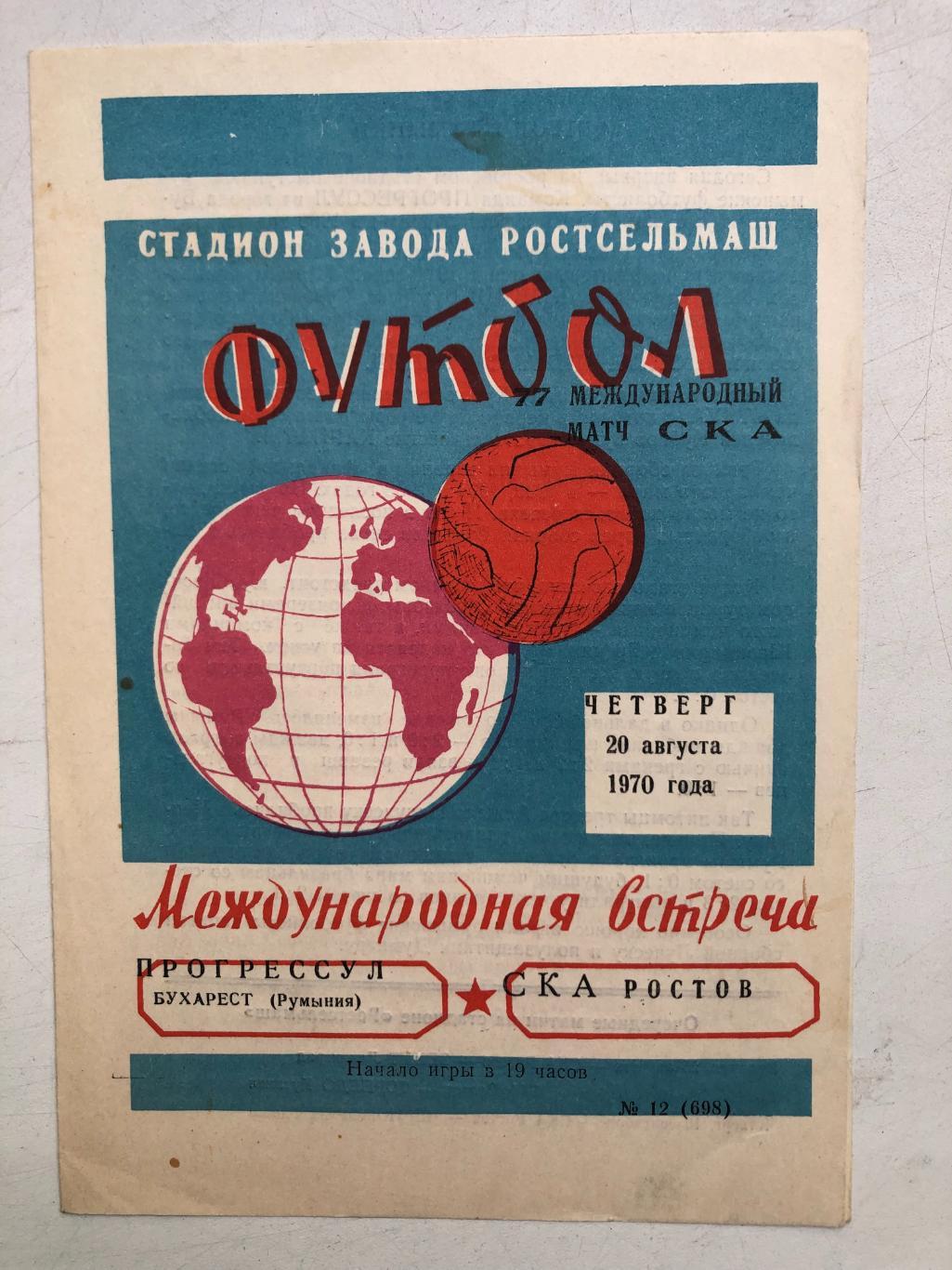 СКА Ростов - Прогрессул Бухарест 20.08.1970 межд. тов. матч