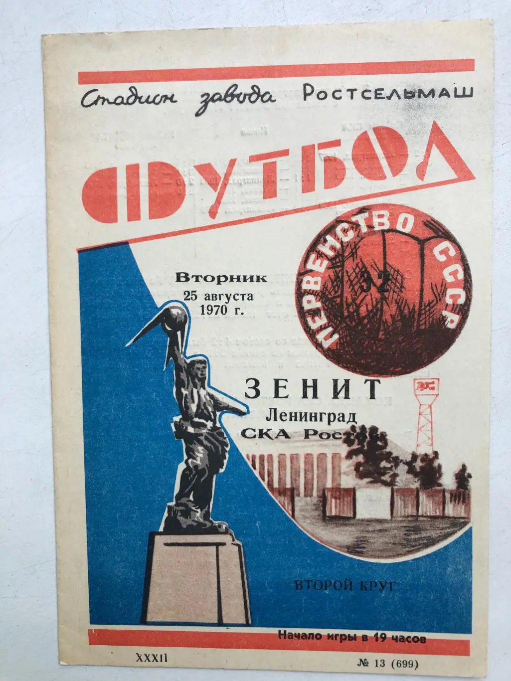 СКА Ростов - Зенит 25.08.1970