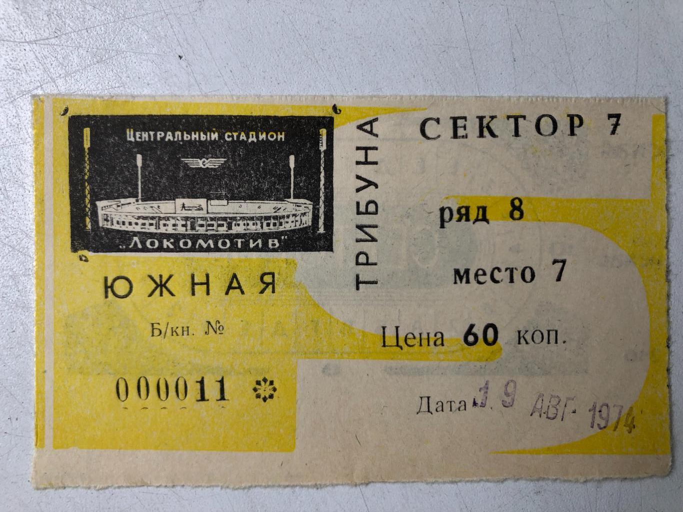 Билет Локомотив - Крылья Советов 19.08.1974