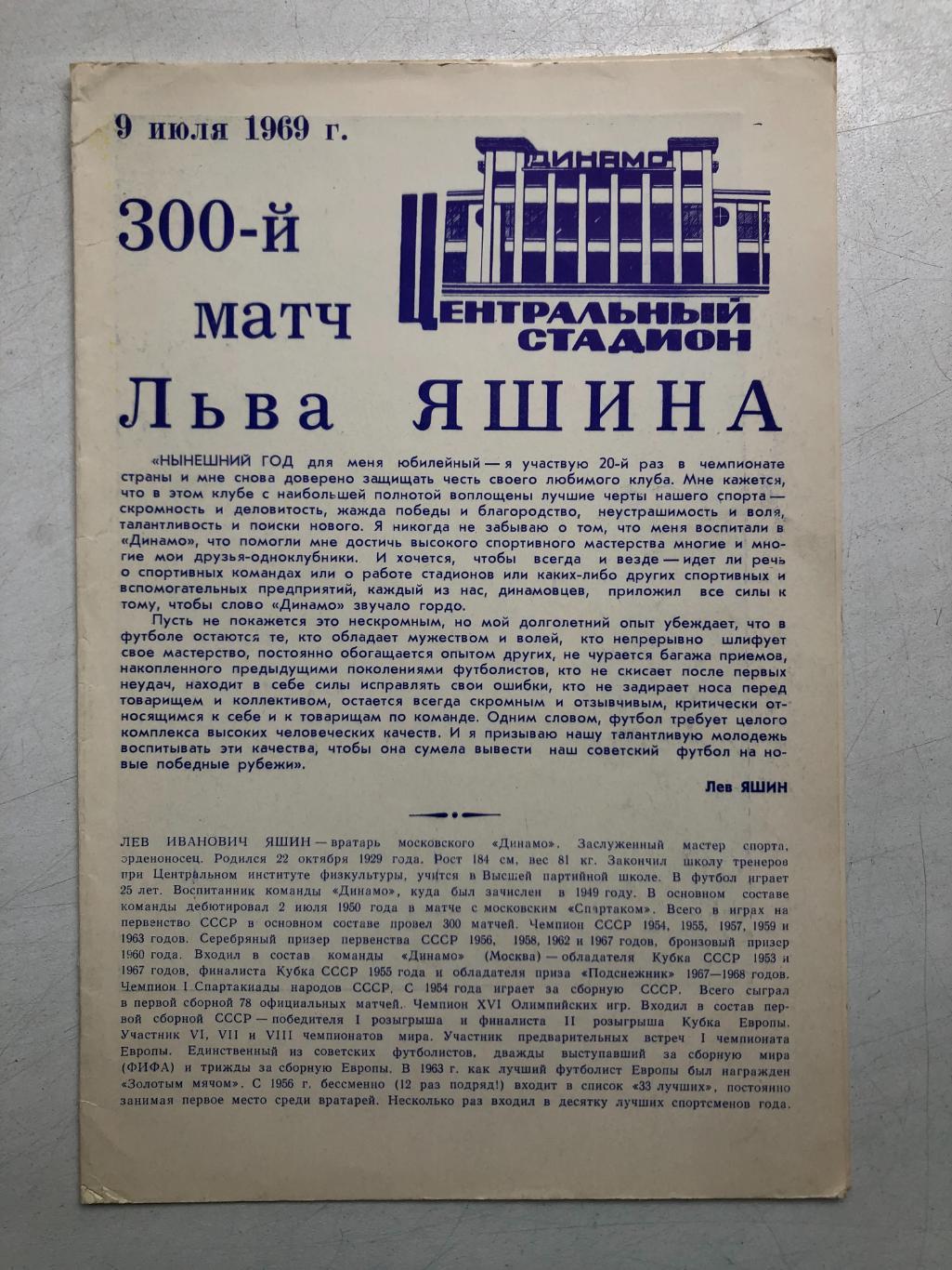 Динамо Москва - Арарат 9.07.1969 300-й матч Льва Яшина