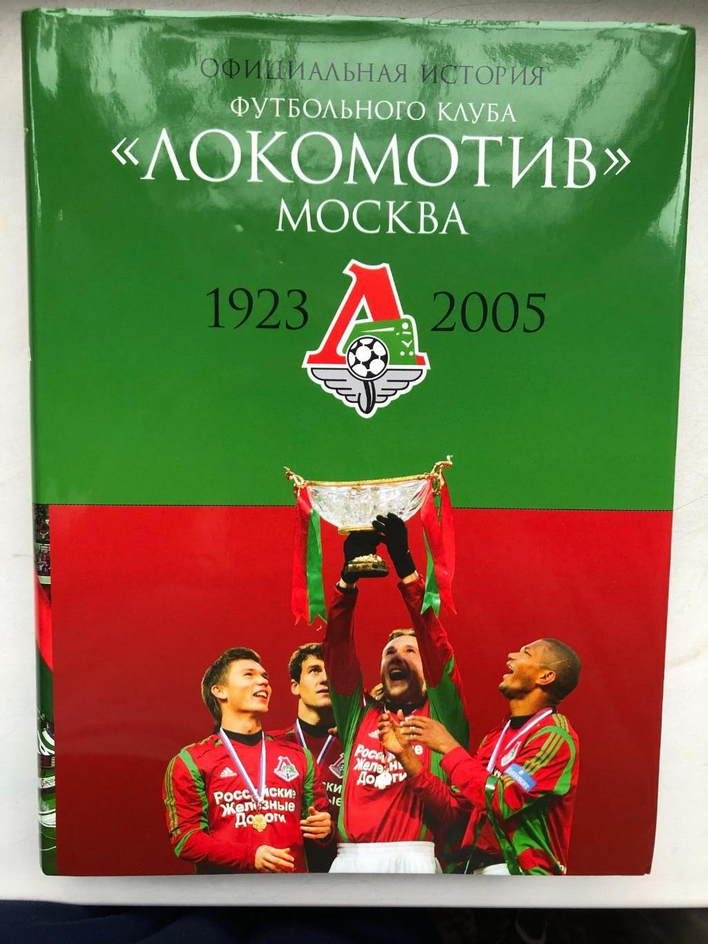 Официальная история ФК Локомотив Москва 1923 - 2005 размер 22 Х 29 см