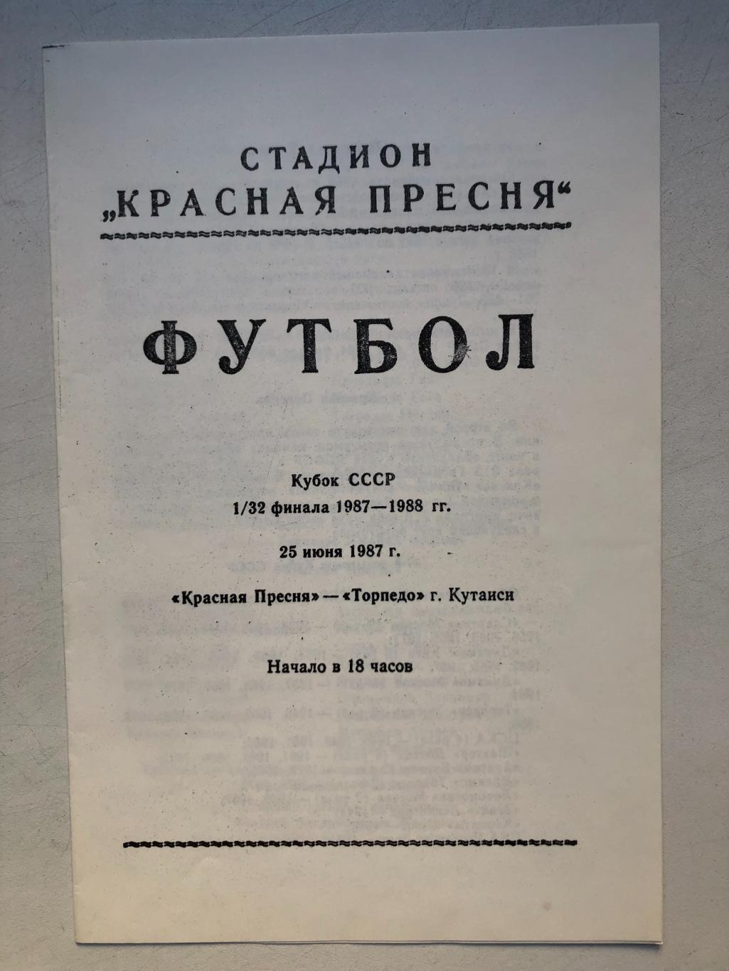 Красная Пресня - Торпедо Кутаиси 25.06.1987 Кубок СССР 1/32