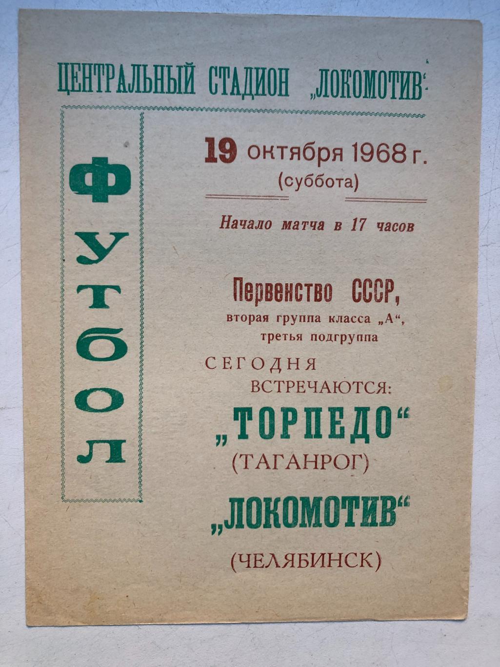 Локомотив Челябинск - Торпедо Таганрог 19.10.1968