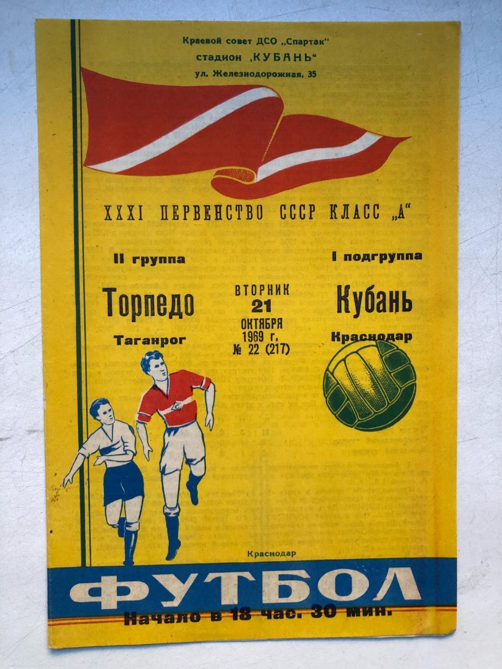 Кубань - Торпедо Таганрог 21.10.1969