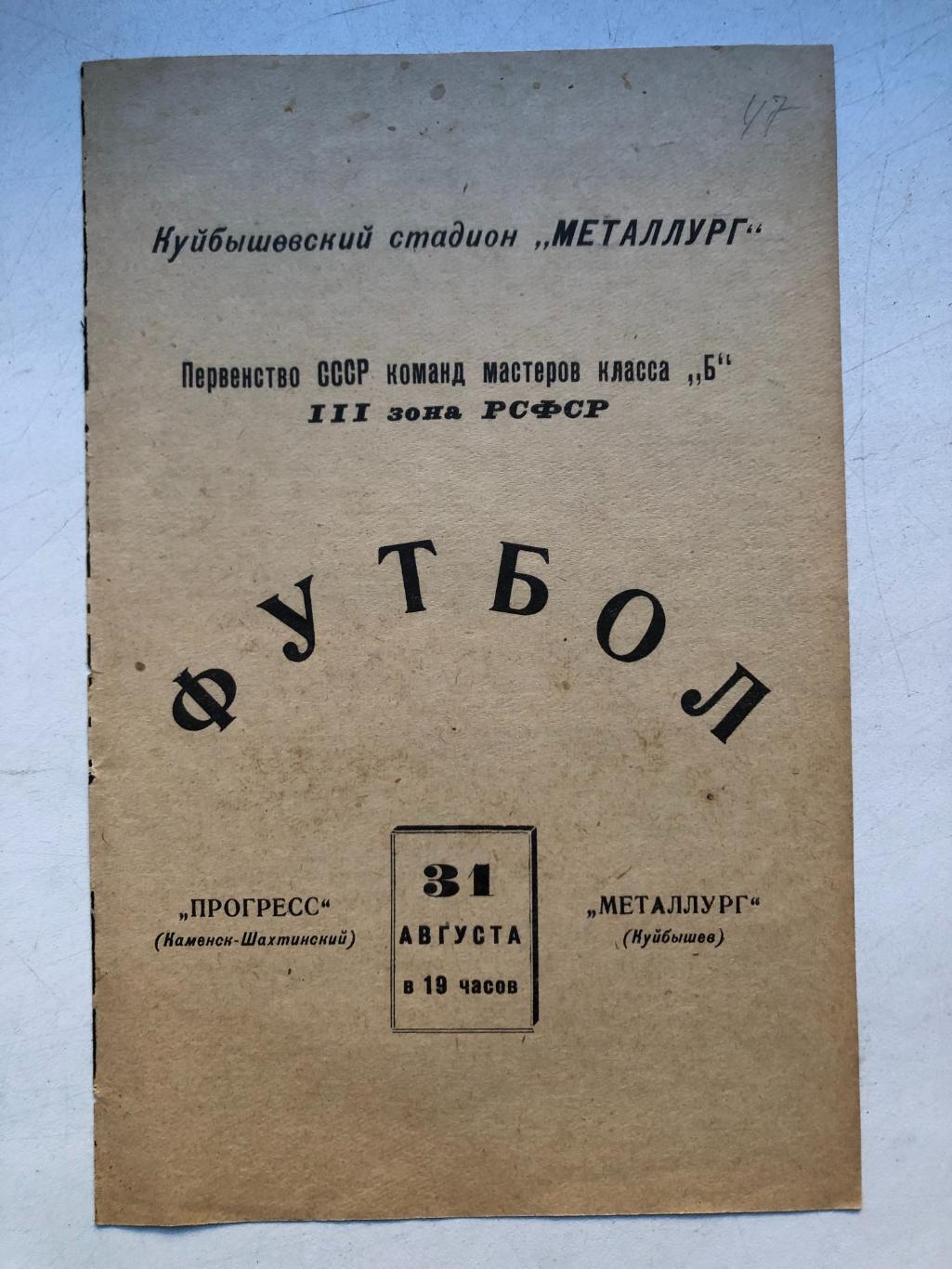 Металлург Куйбышев - Прогресс Каменск-Шахтинский 31.08.1965