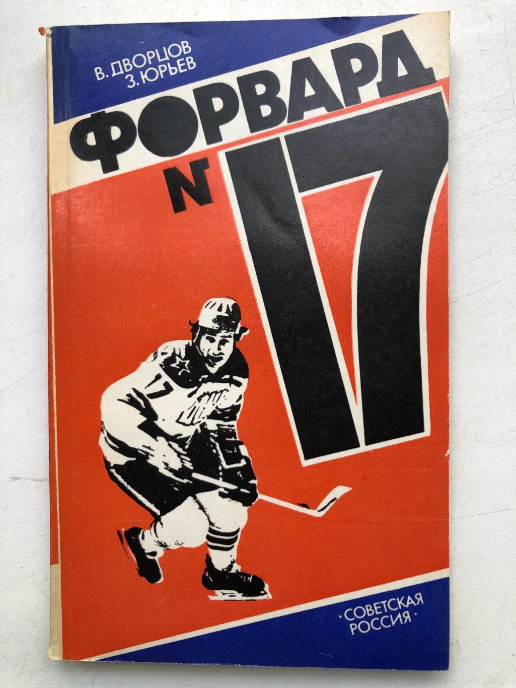 В. Дворцов Форвард № 17 Советская Россия 1984