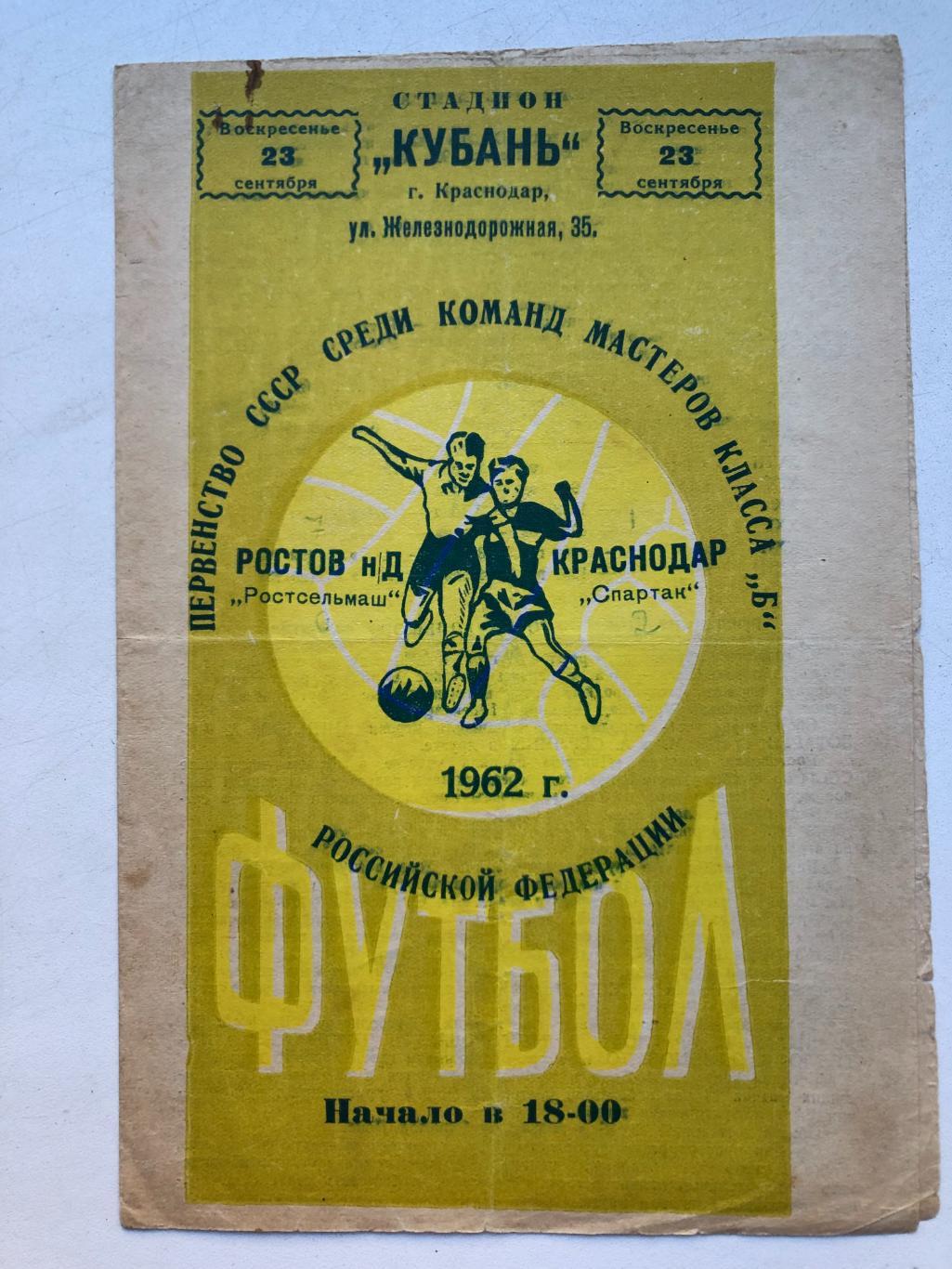 Спартак Краснодар - Ростсельмаш 23.09.1962