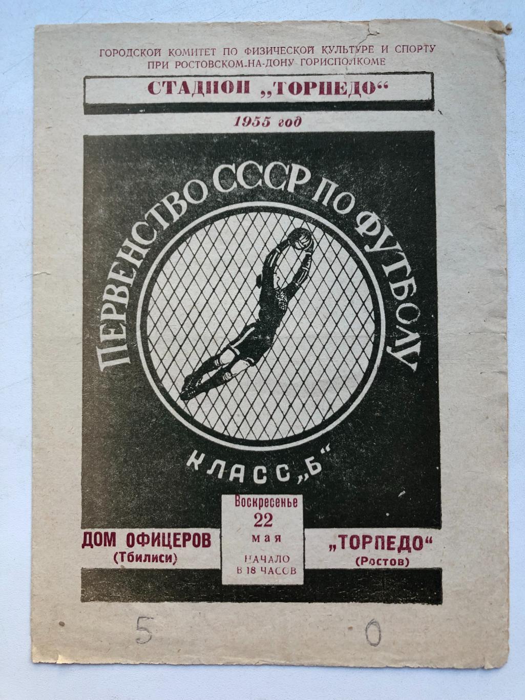 Торпедо Ростов - Дом офицеров Тбилиси 22.05.1955