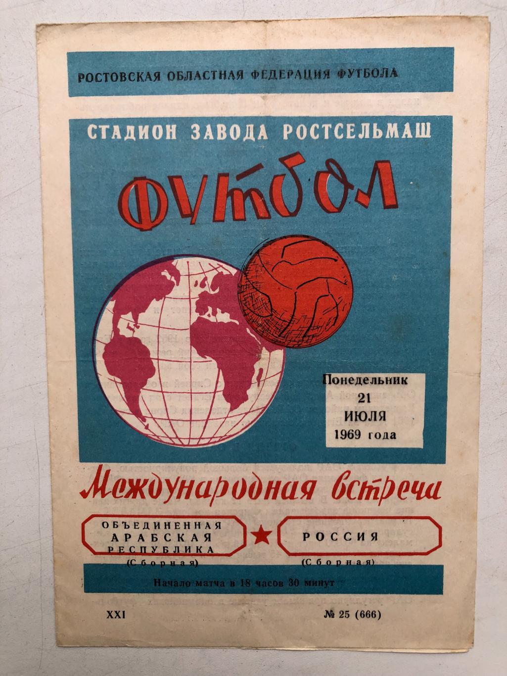 Россия сборная - Объединенная арабская республика 21.07.1969