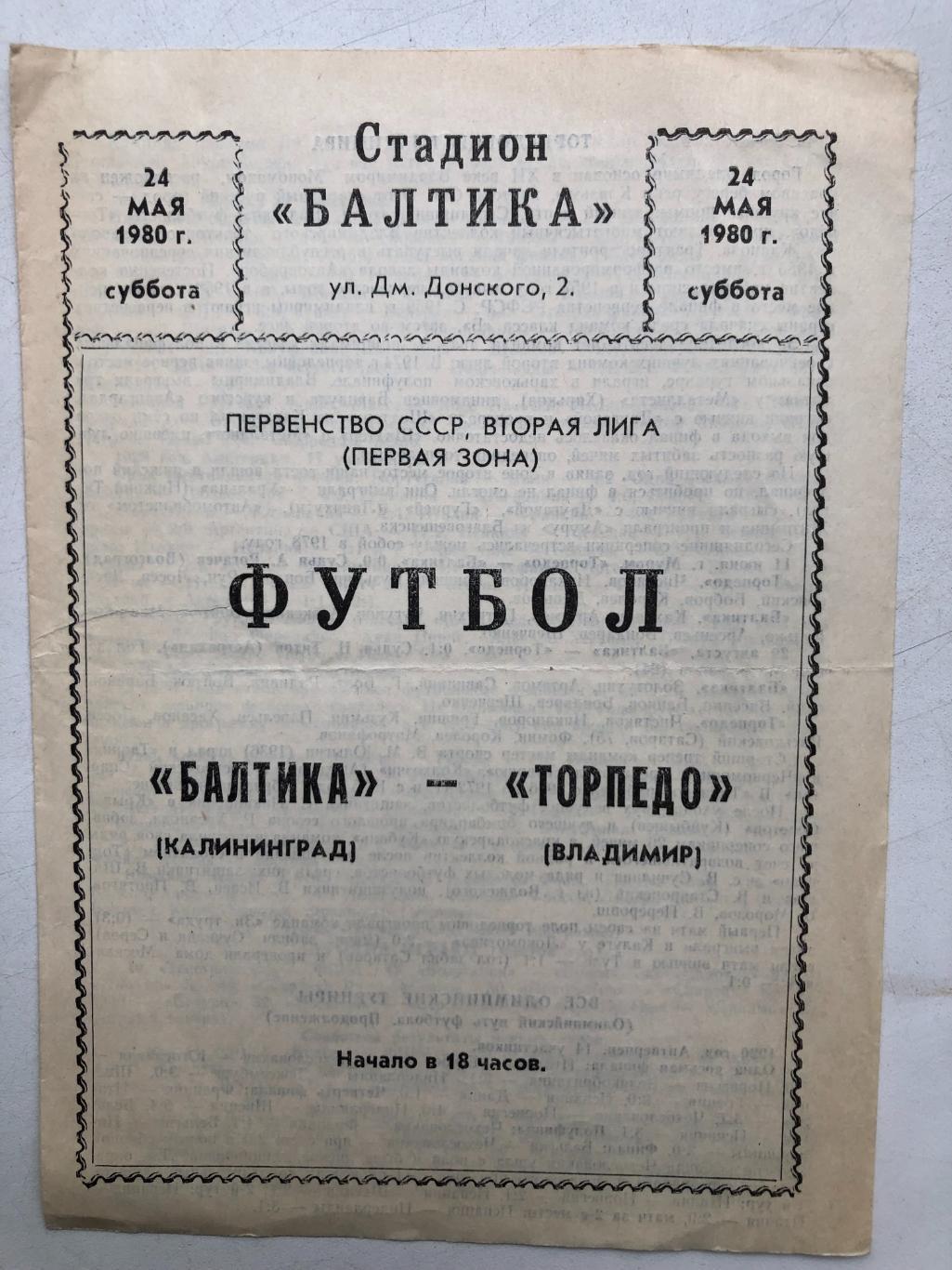 Балтика - Торпедо Владимир 24.05.1980