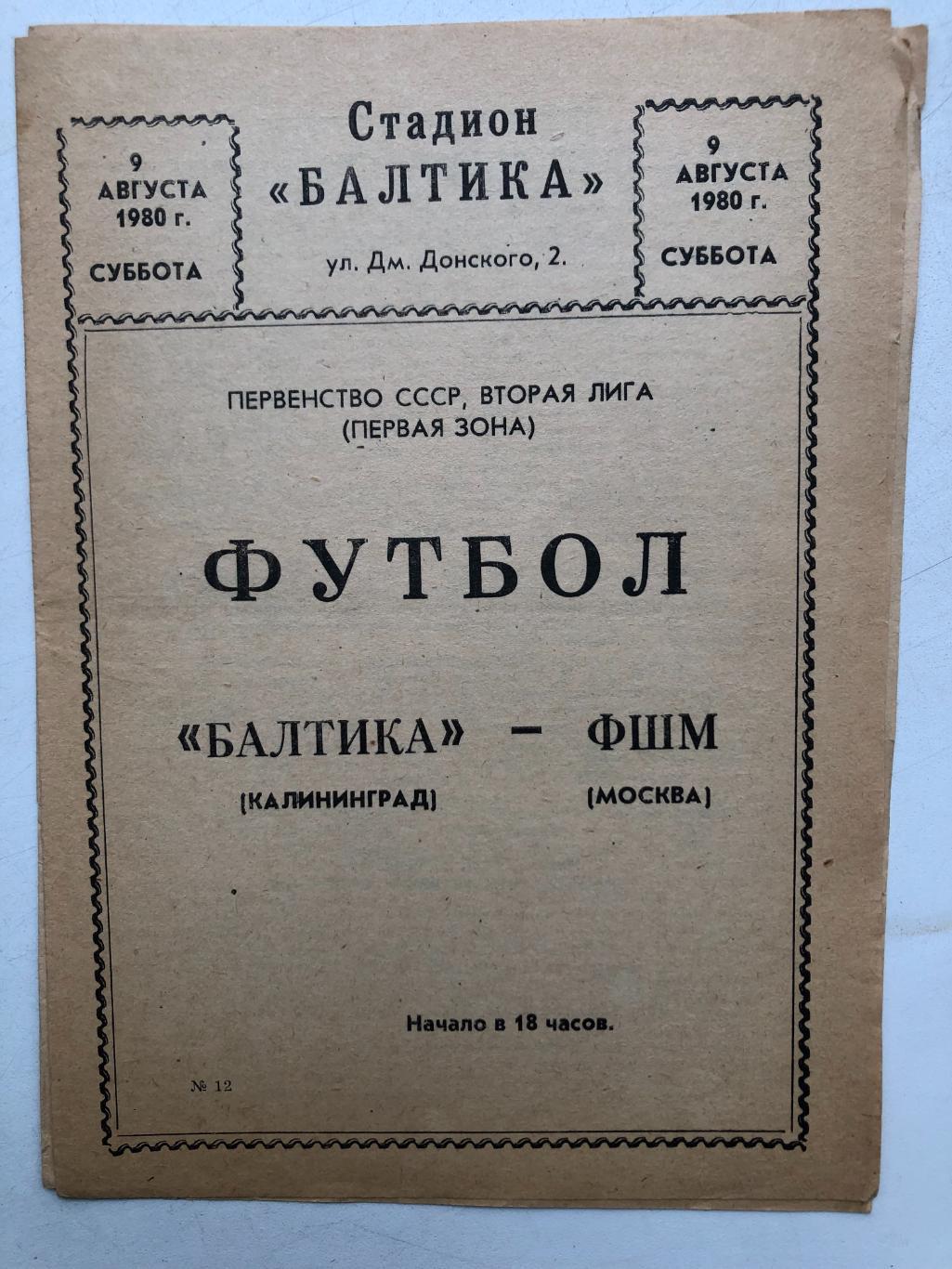 Балтика - ФШМ Москва 9.08.1980