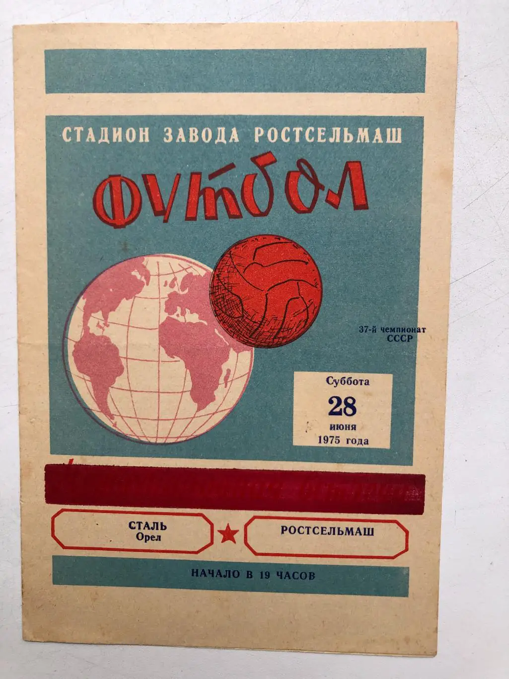 Ростсельмаш - Сталь Орел 28.06.1975