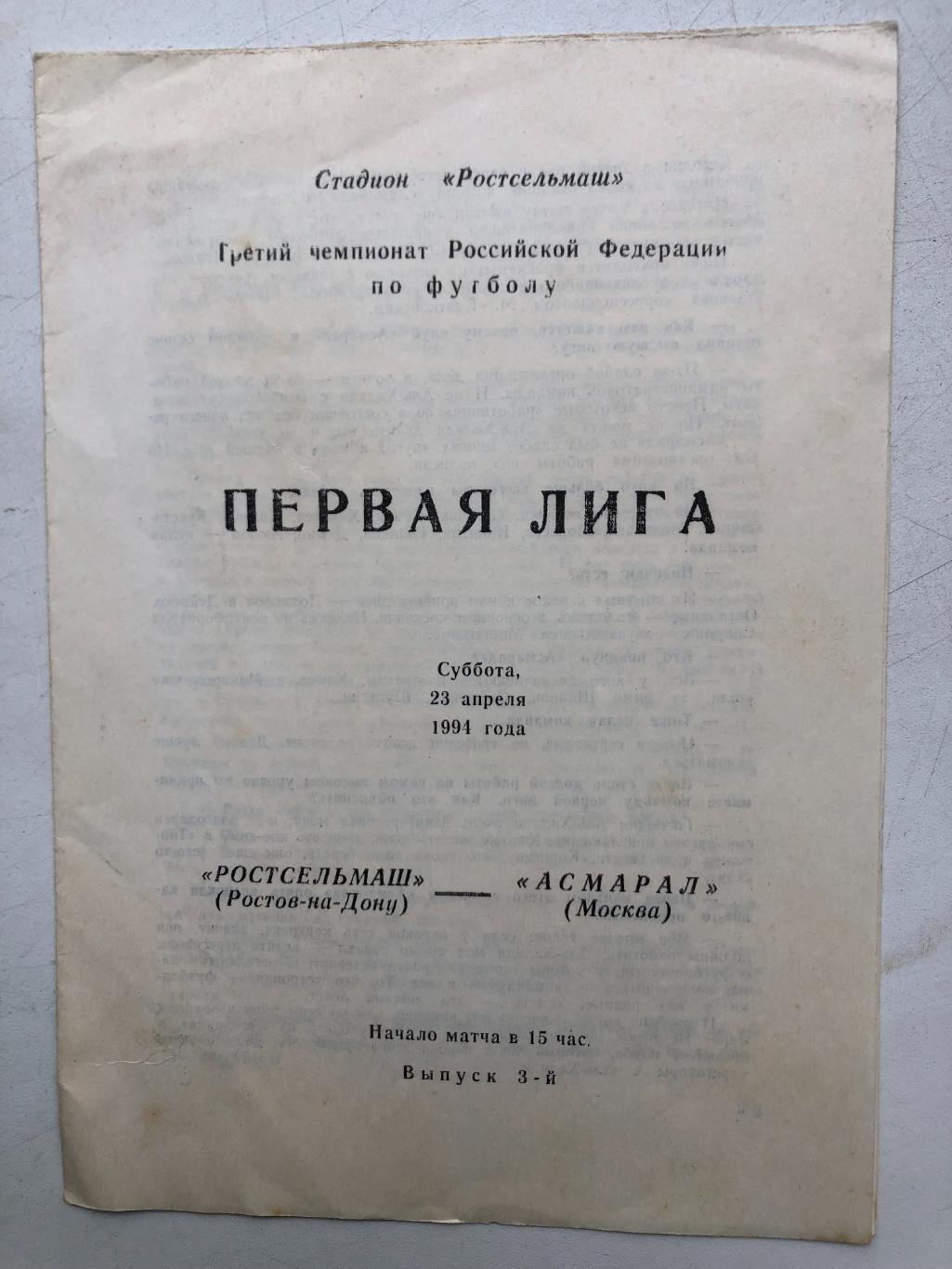 Ростсельмаш - Асмарал Москва 23.04.1994