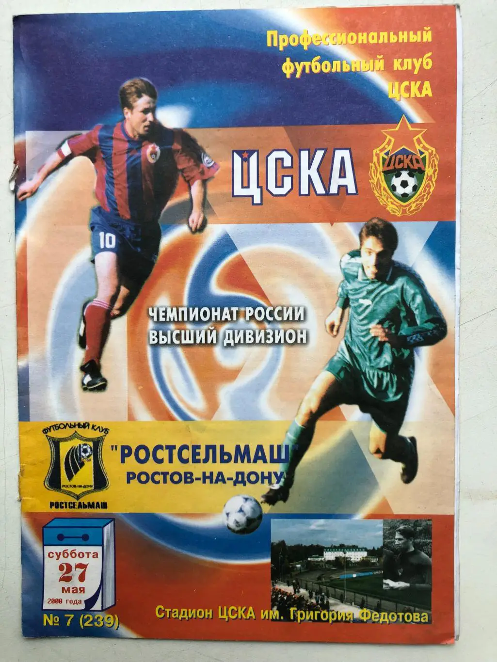 ЦСКА - Ростсельмаш 27.05.2000