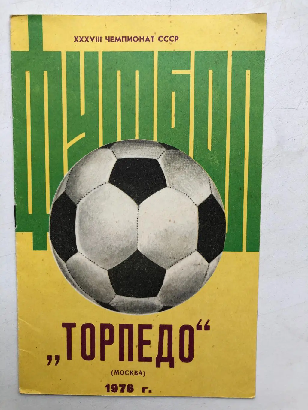 Программа сезона Торпедо Москва 1976