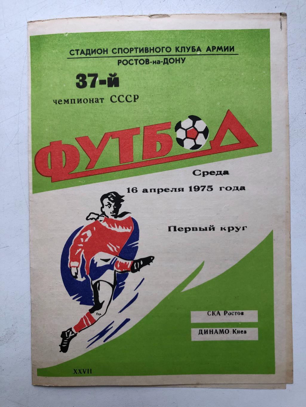 СКА Ростов - Динамо Киев 16.04.1975