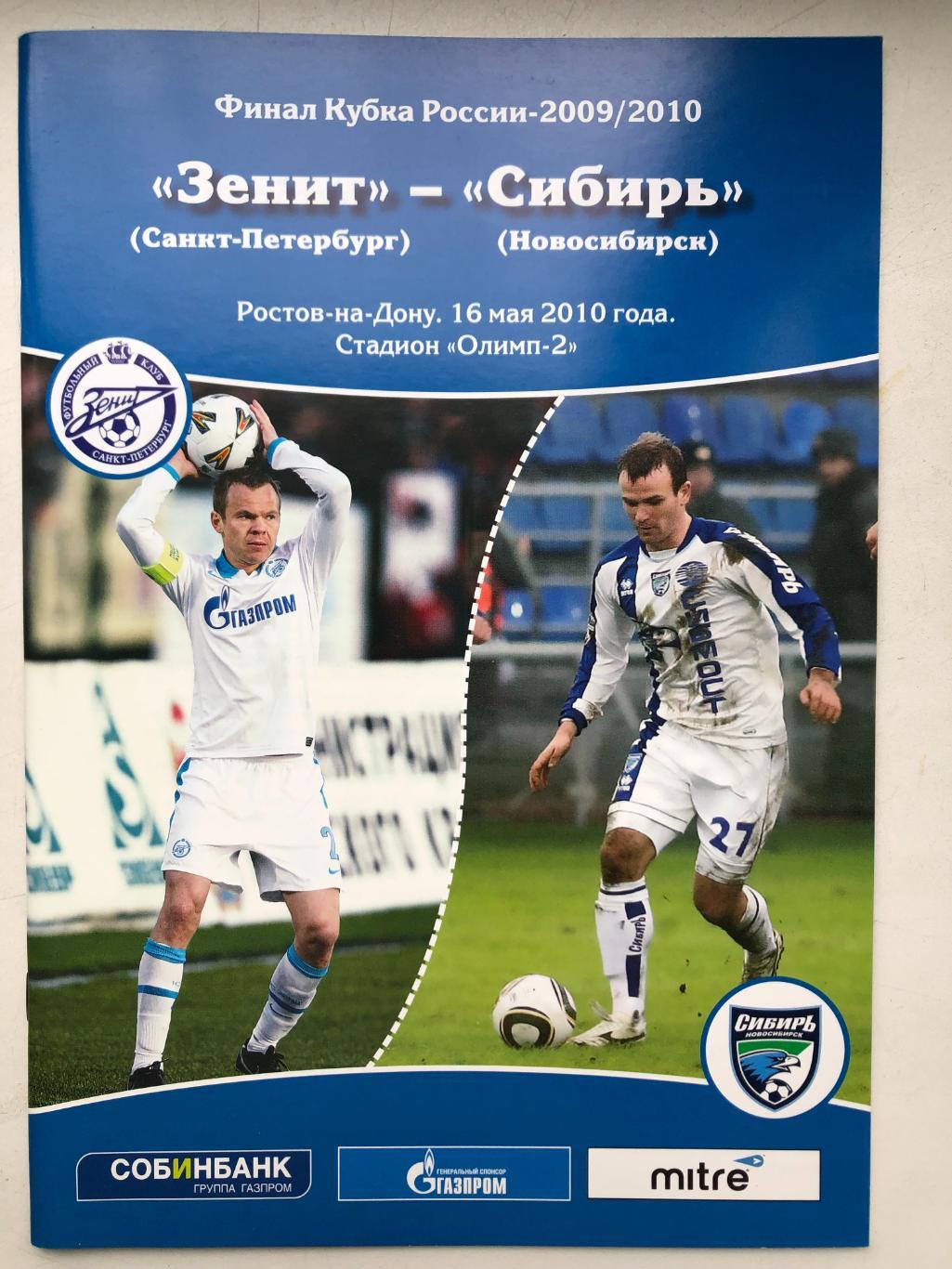 Зенит - Сибирь 16.05.2010 финал кубка России