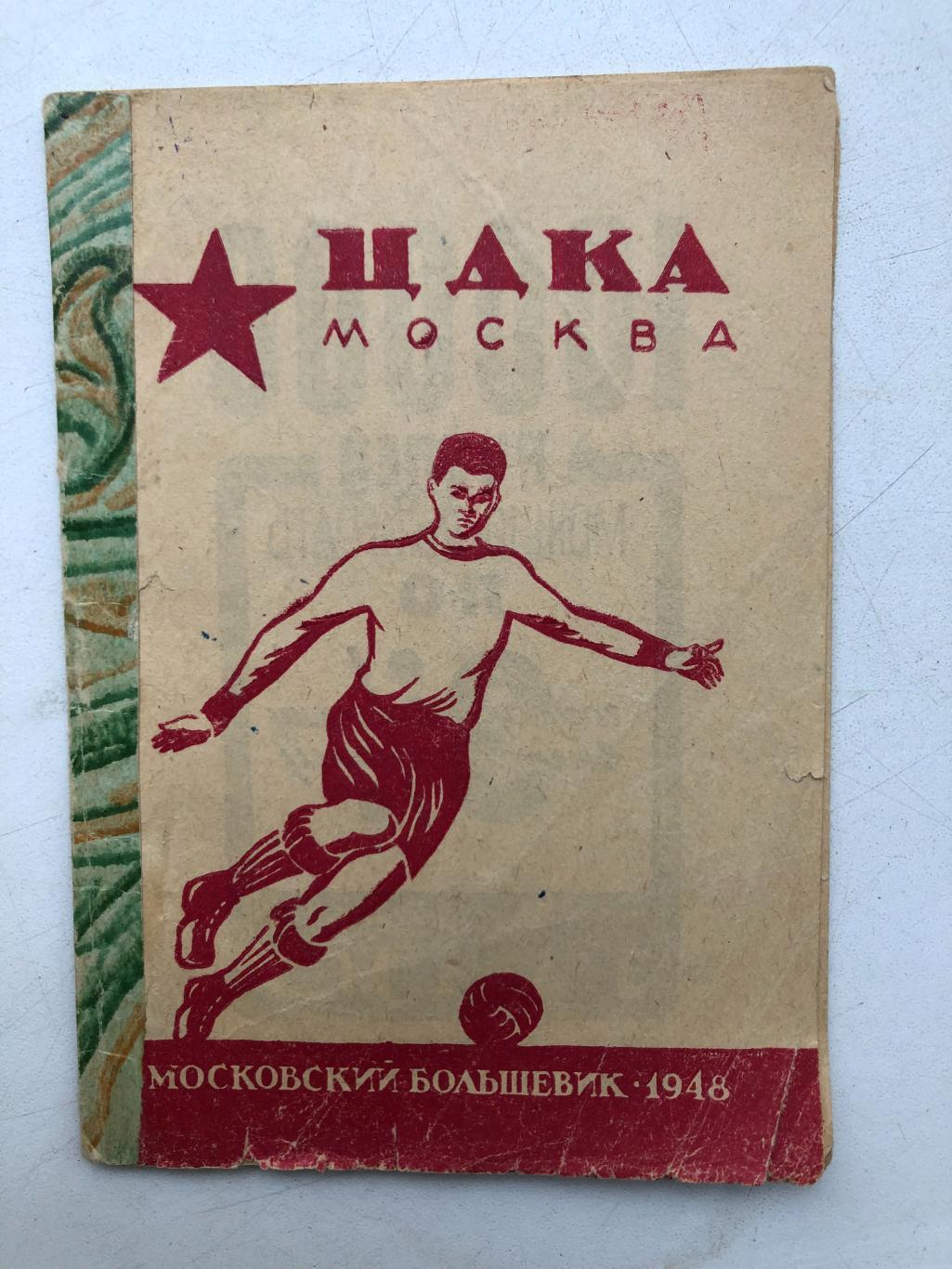 ЦДКА/ЦСКА издательство Москва Московский большевик 1948