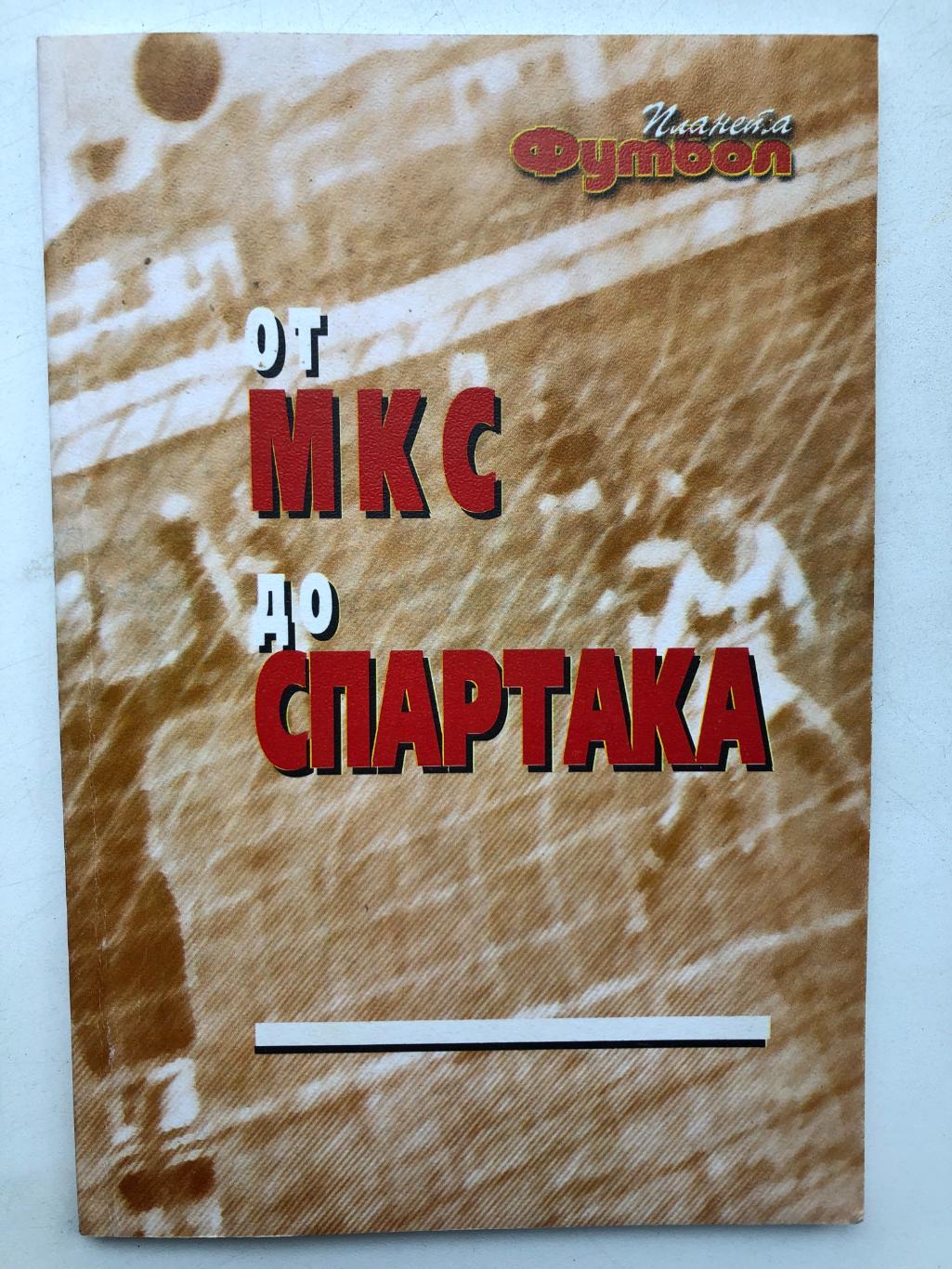 От МКС до Спартака Э.Нисенбойм, В. Расинский Москва 2000