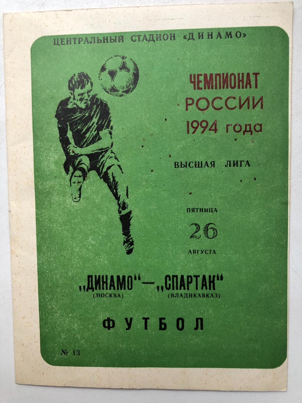 Динамо Москва - Спартак Владикавказ 26.08.1994 и билет