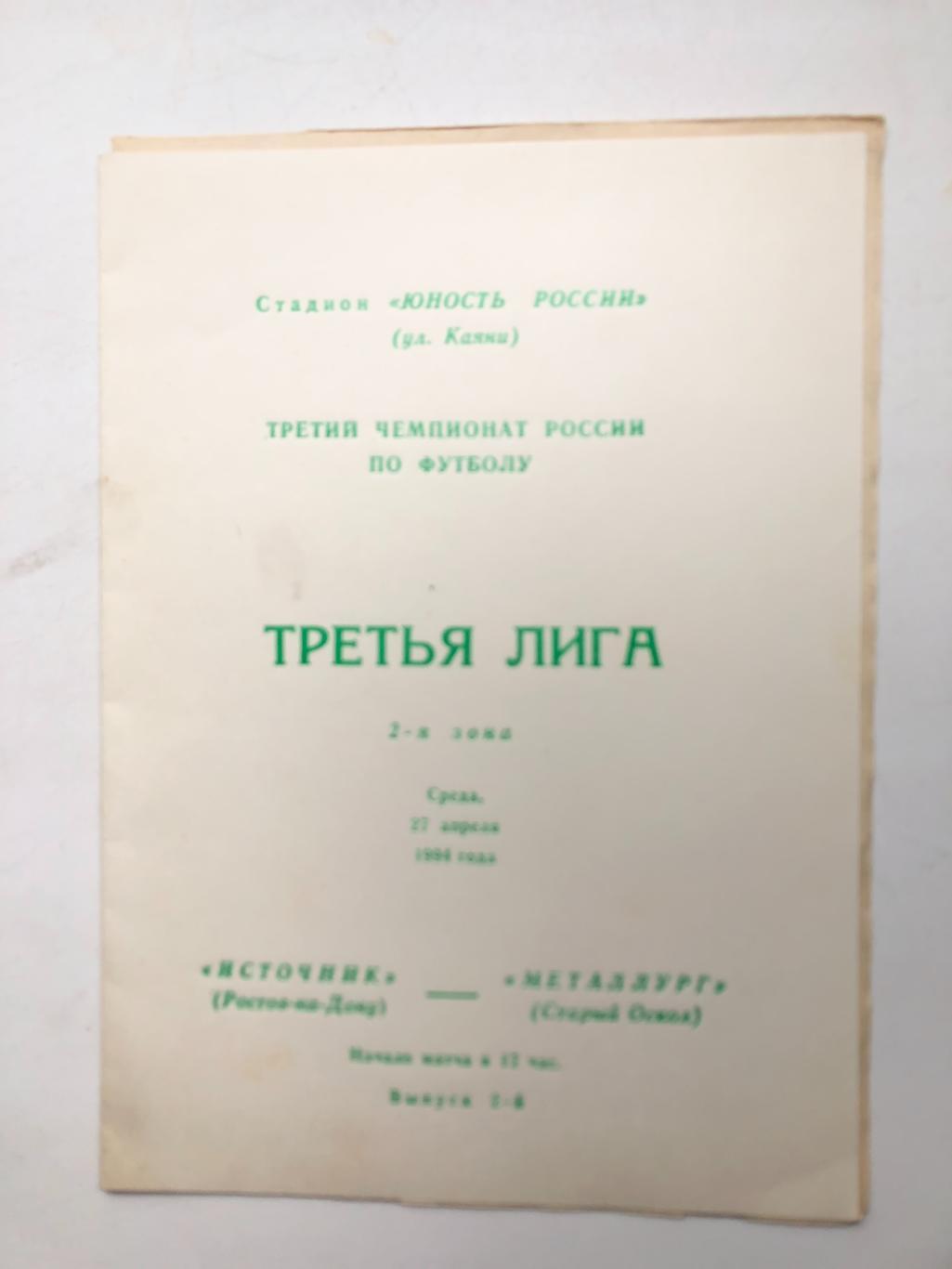 Источник Ростов - Металлург Старый Оскол 27.04.1994