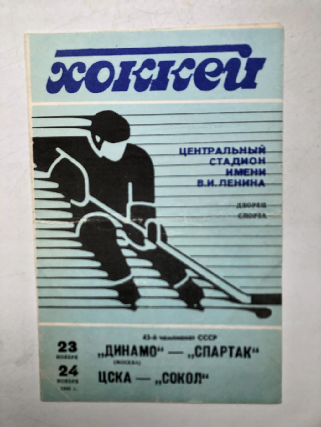 Динамо Москва - Спартак 23.11.1988 ЦСКА - Сокол 24.11.1988
