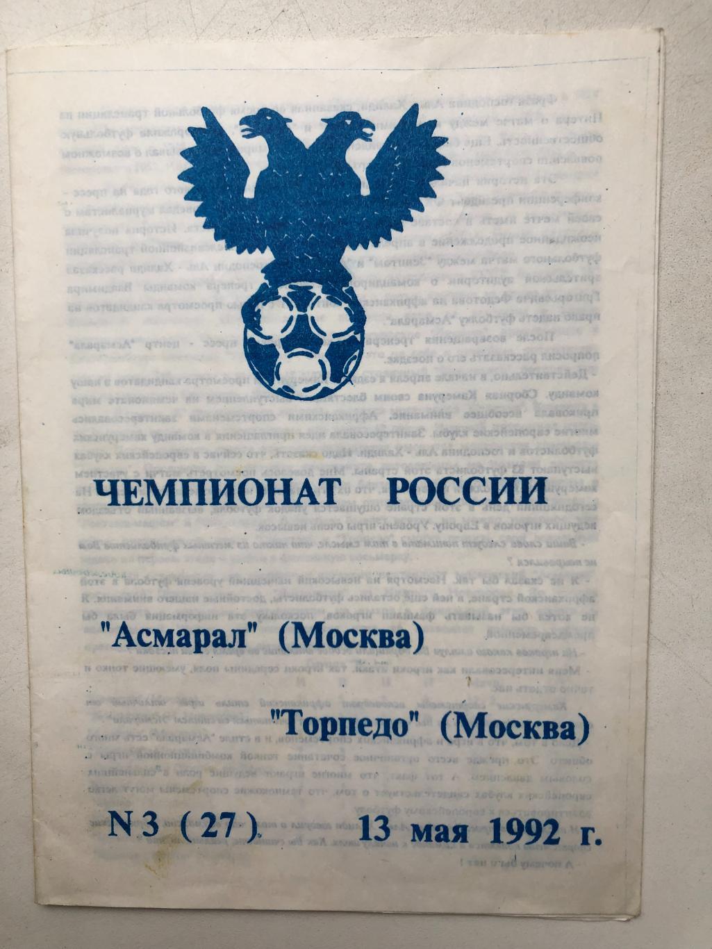 Асмарал Москва - Торпедо Москва 13.05.1992