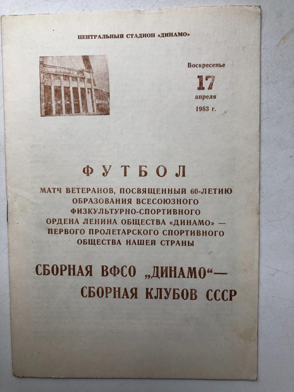 Сборная ВФСО Динамо - Сборная клубов СССР 17.04.1983 16 стр.