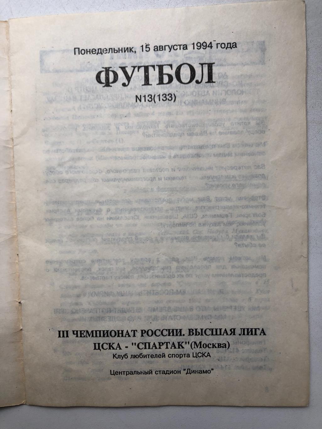 ЦСКА - Спартак Москва 15.08.1994